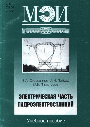 Электрическая часть гидроэлектростанций